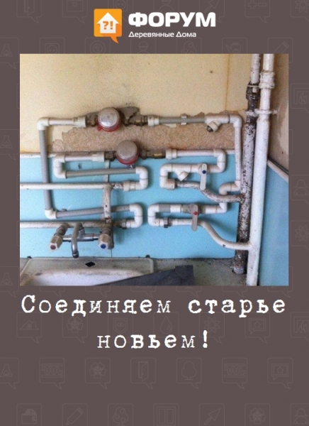 Соединяем старье новьем!