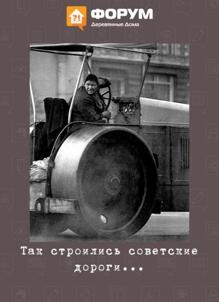 Так строились советские дороги...