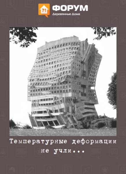 Температурные деформации не учли...