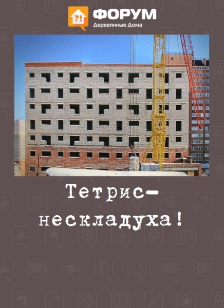 Тетрис-нескладуха!
