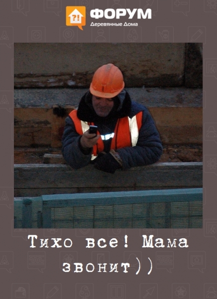 Тихо все! Мама звонит))