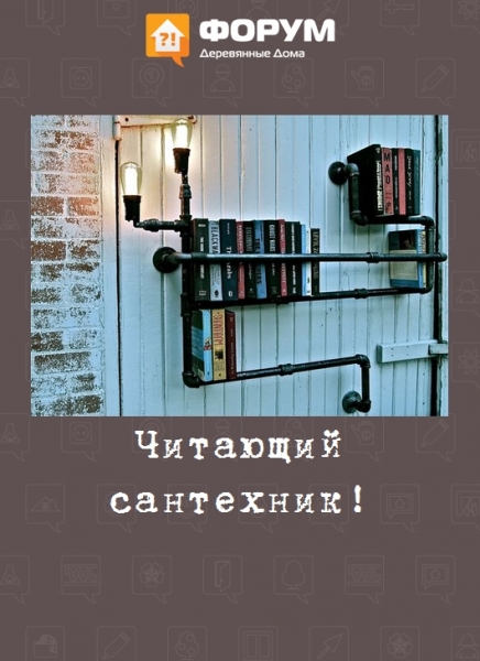 Читающий сантехник!