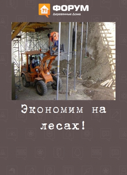 Экономим на лесах!
