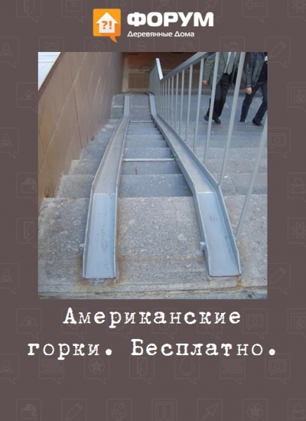 Американские горки. Бесплатно.