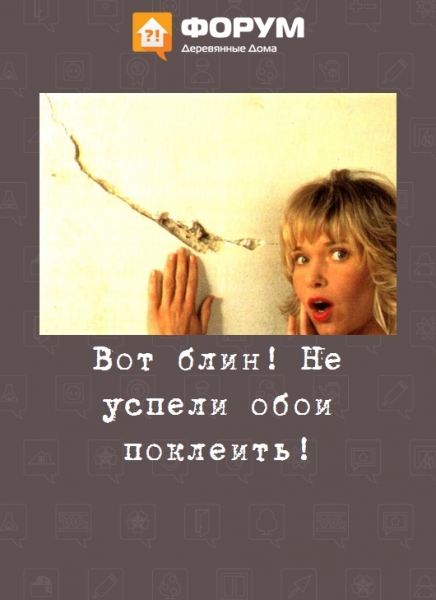 Вот блин! Не успели обои поклеить!