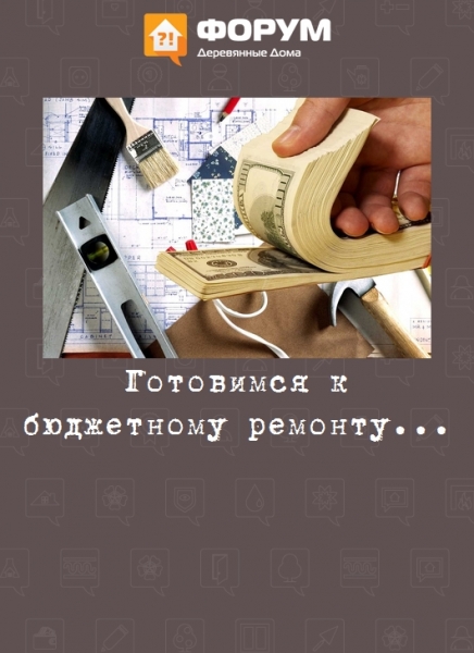 Готовимся к бюджетному ремонту...