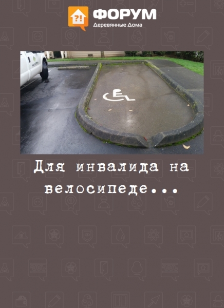 Для инвалида на велосипеде...