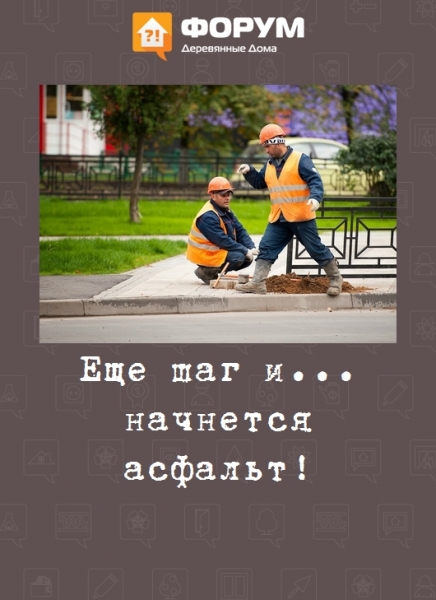 Еще шаг и... начнется асфальт!