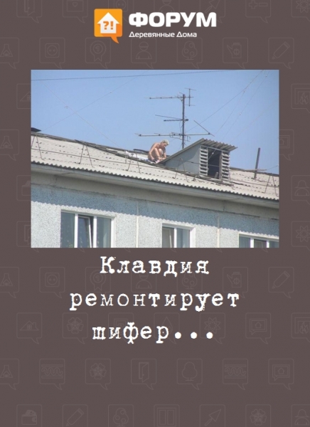 Клавдия ремонтирует шифер...