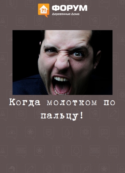 Когда молотком по пальцу!