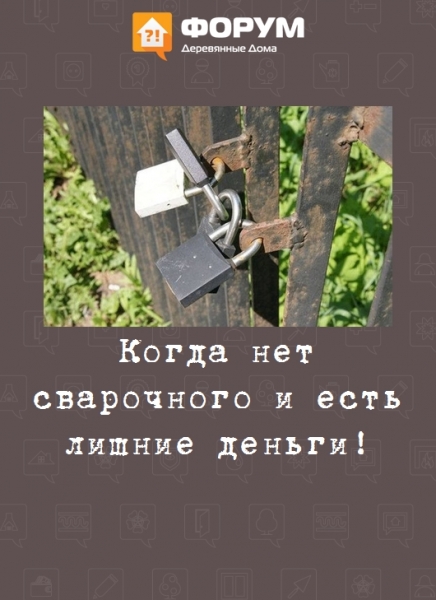 Когда нет сварочного и есть лишние деньги!