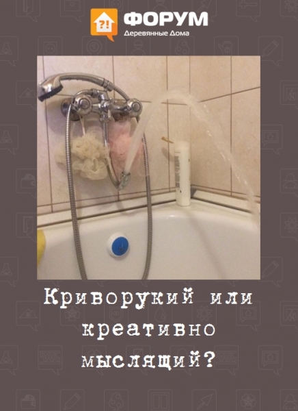 Криворукий или креативно мыслящий?