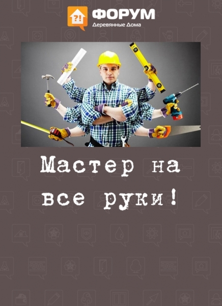Мастер на все руки!