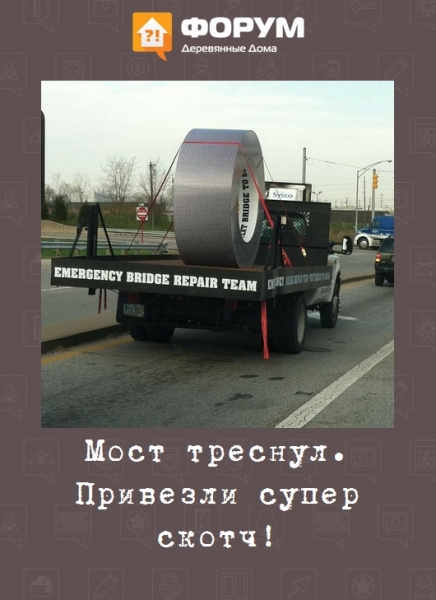 Мост треснул. Привезли супер скотч!