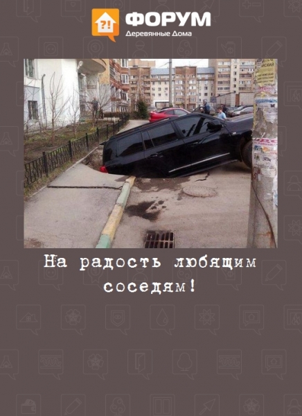 На радость любящим соседям!