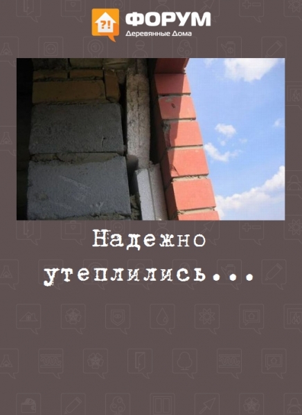 Надежно утеплились...