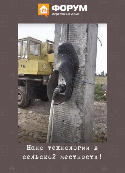 Нано технологии в сельской местности!