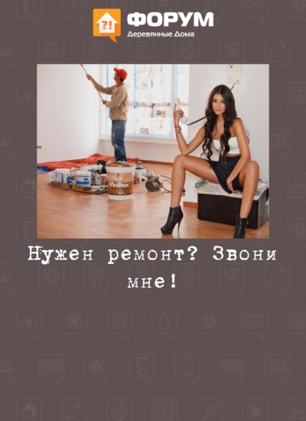 Нужен ремонт? Звони мне!