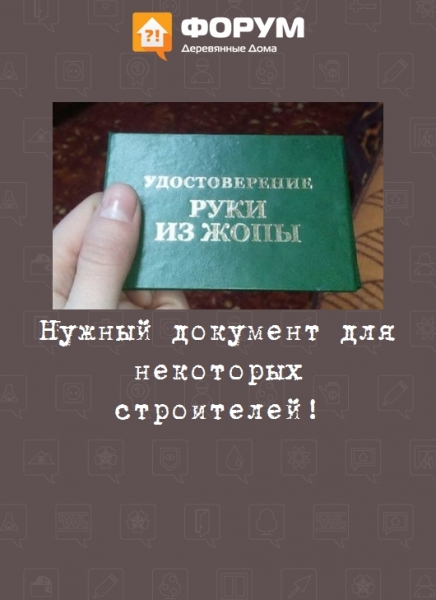 Нужный документ для некоторых строителей!