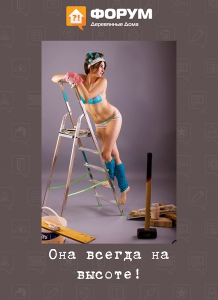 Она всегда на высоте!