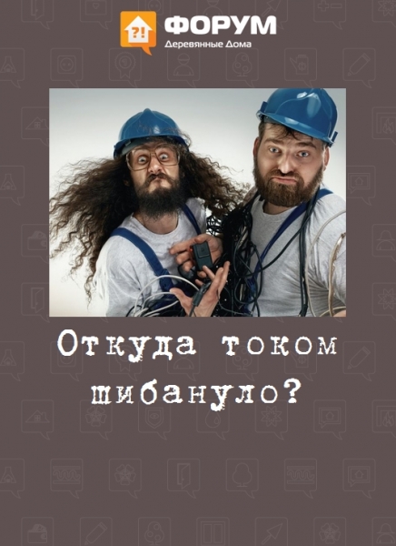 Откуда током шибануло?