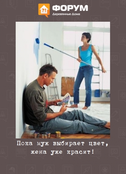 Пока муж выбирает цвет, жена уже красит!