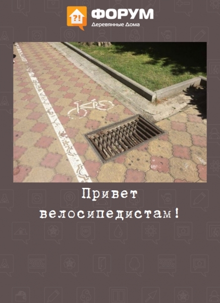 Привет велосипедистам!