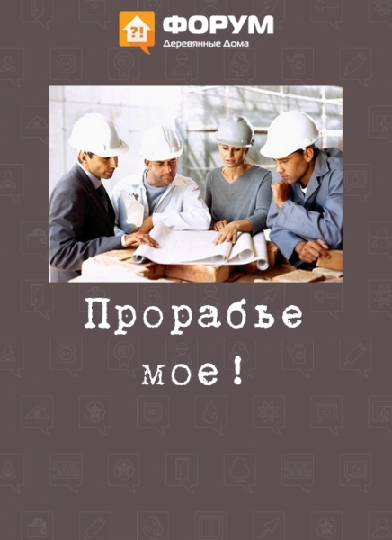 Прорабьё моё!