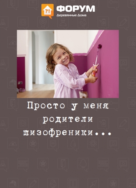 Просто у меня родители шизофреники...
