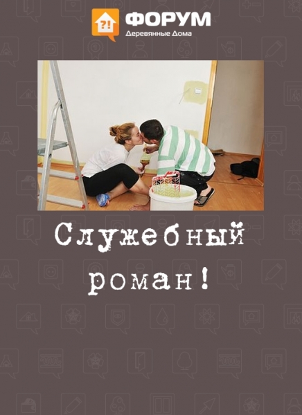 Служебный роман!