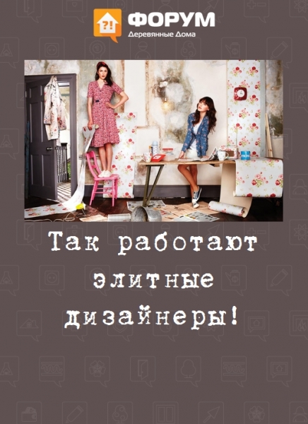 Так работают элитные дизайнеры!