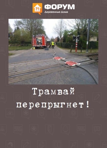 Трамвай перепрыгнет!