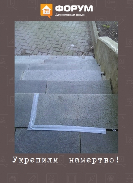 Укрепили  намертво!