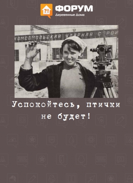 Успокойтесь, птички не будет!