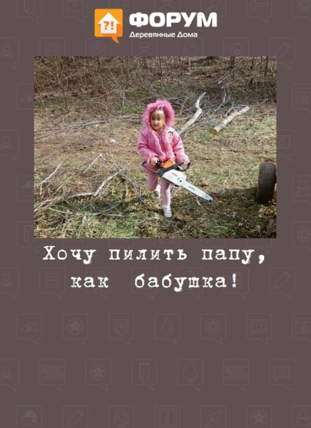 Хочу пилить папу, как  бабушка!