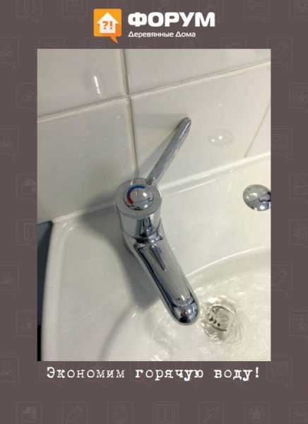 Экономим горячую воду!