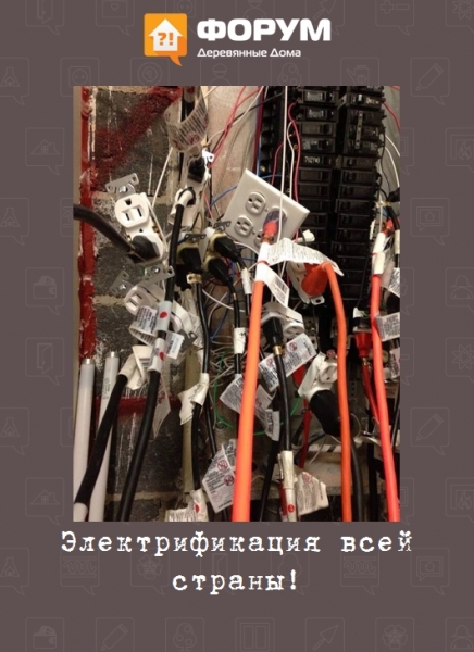 Электрификация всей страны!