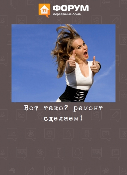 Вот такой ремонт сделаем!