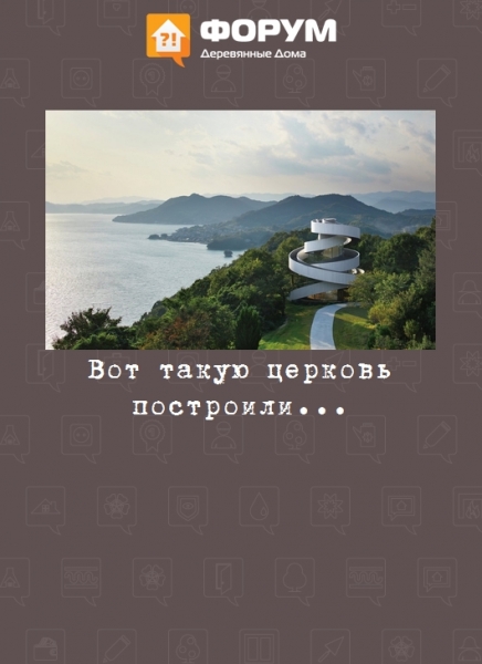Вот такую церковь построили...