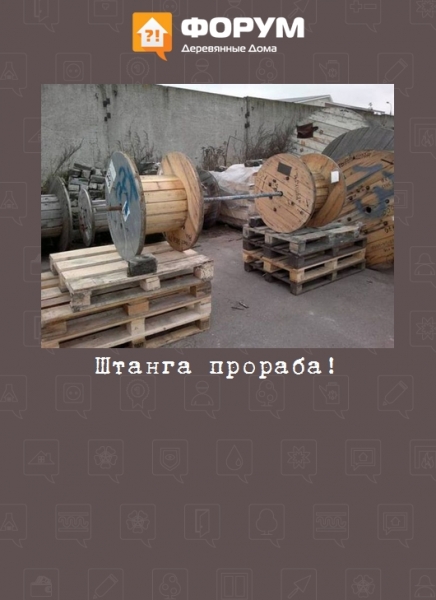 Штанга прораба!