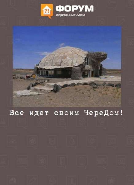 Все идет своим ЧереДом!