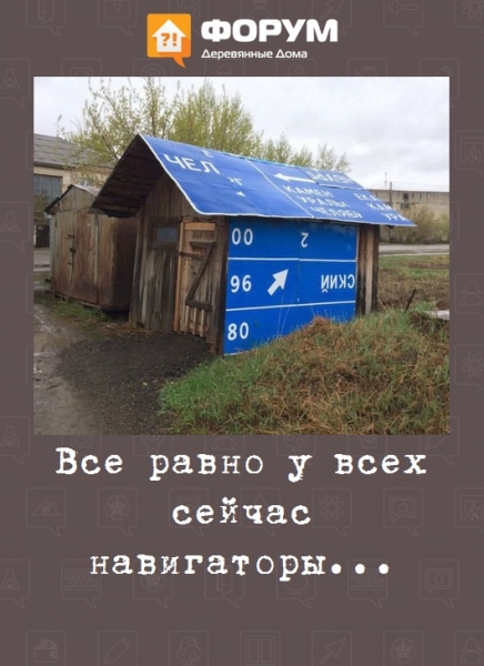 Все равно у всех сейчас навигаторы...