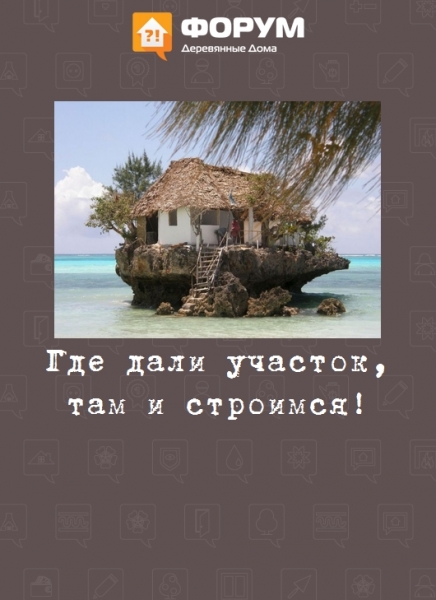 Где дали участок, там и строимся!