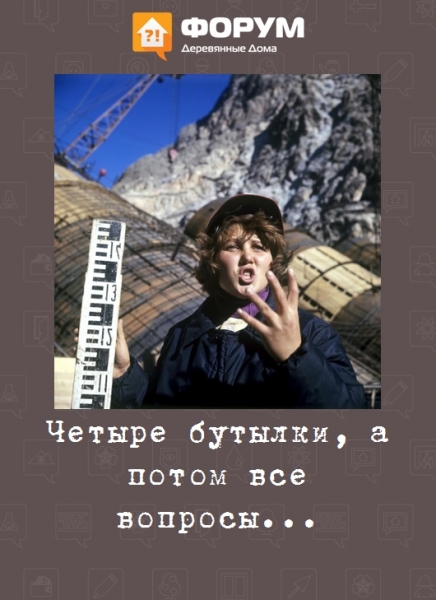 Четыре бутылки, а потом все вопросы...