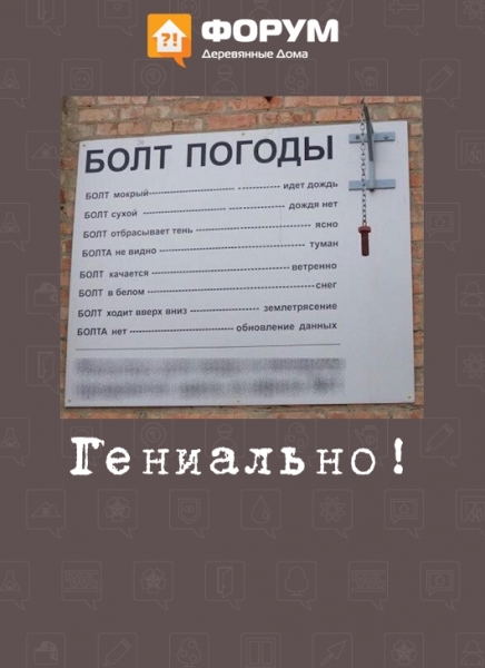 Гениально!