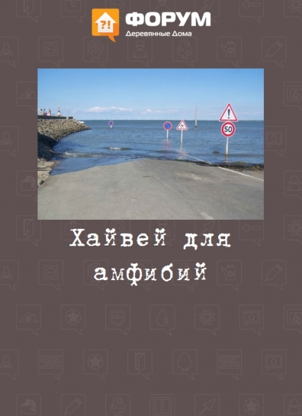Хайвей для амфибий