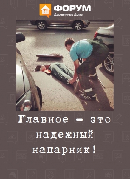 Главное - это надежный напарник!