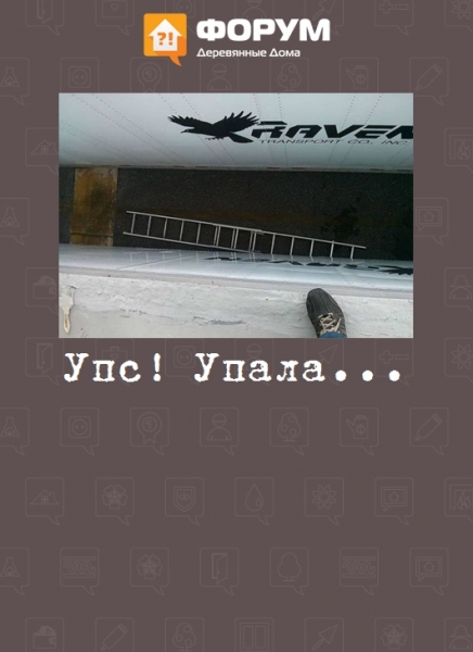 Упс! Упала...