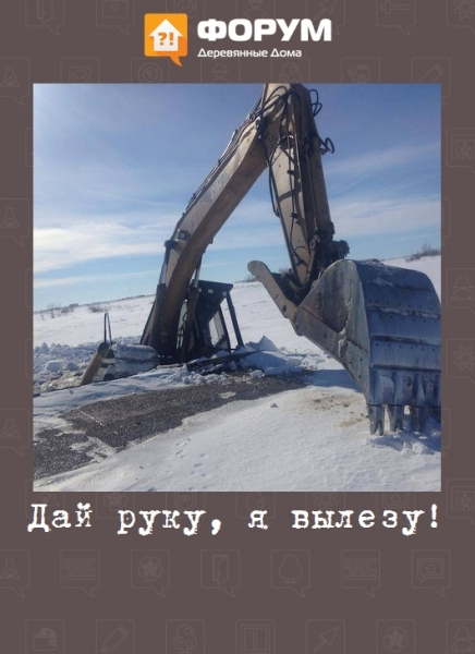 Дай руку, я вылезу!
