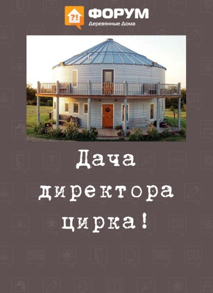Дача директора цирка!